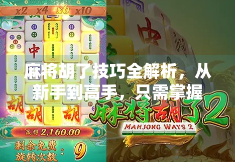麻将胡了技巧全解析,从新手到高手,只需掌握这5个核心策略! 麻将胡了技巧全解析,从新手到高手,只需掌握这5个核心策略!