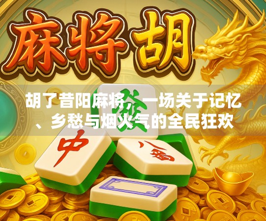 胡了昔阳麻将，一场关于记忆、乡愁与烟火气的全民狂欢