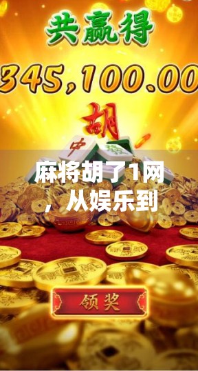 麻将胡了1网,从娱乐到上瘾的灰色地带,你真的了解它吗? 麻将胡了1网,从娱乐到上瘾的灰色地带,你真的了解它吗?