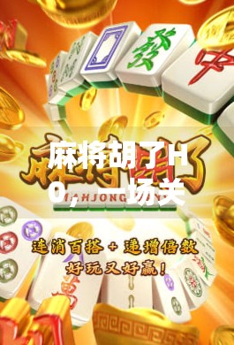 麻将胡了H0，一场关于运气、策略与人性的微型人生剧场