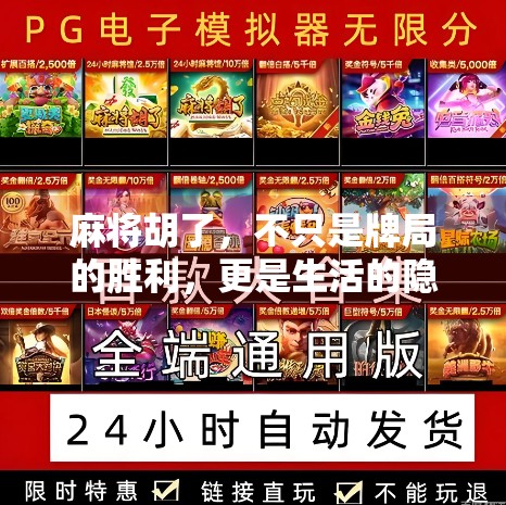 麻将胡了，不只是牌局的胜利，更是生活的隐喻