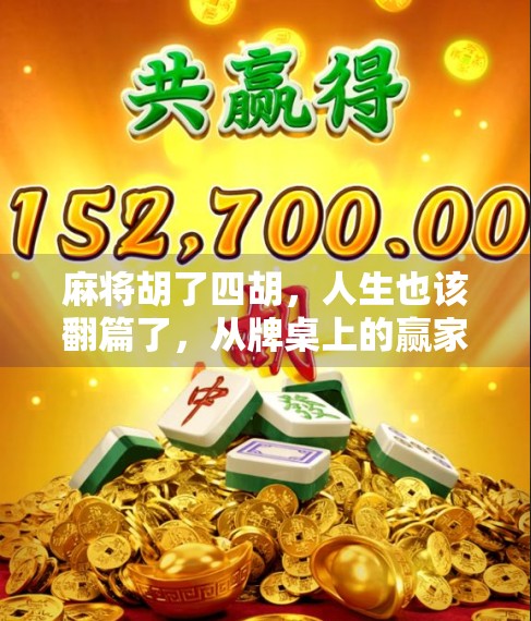 麻将胡了四胡，人生也该翻篇了，从牌桌上的赢家到生活中的智者