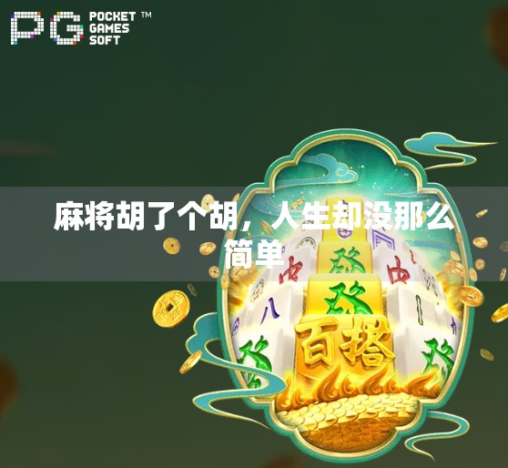 麻将胡了个胡，人生却没那么简单