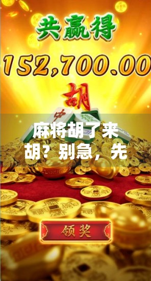 麻将胡了来胡？别急，先看看你是不是胡得不够聪明！