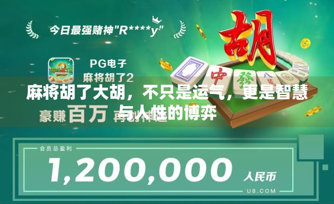麻将胡了大胡,不只是运气,更是智慧与人性的博弈 麻将胡了大胡,不只是运气,更是智慧与人性的博弈