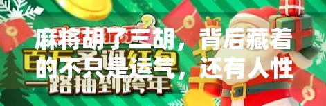 麻将胡了三胡,背后藏着的不只是运气,还有人性! 麻将胡了三胡,背后藏着的不只是运气,还有人性!