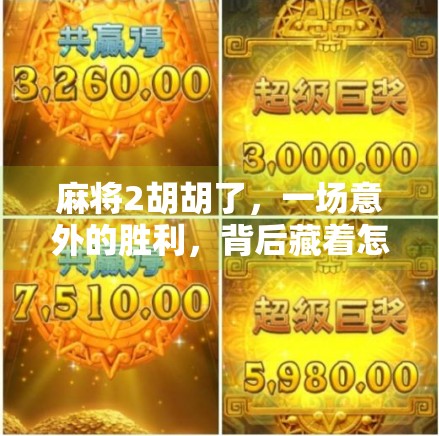 麻将2胡胡了,一场意外的胜利,背后藏着怎样的人生哲理? 麻将2胡胡了,一场意外的胜利,背后藏着怎样的人生哲理?