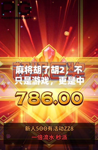 麻将胡了胡2,不只是游戏,更是中国人的社交密码与生活哲学 麻将胡了胡2,不只是游戏,更是中国人的社交密码与生活哲学