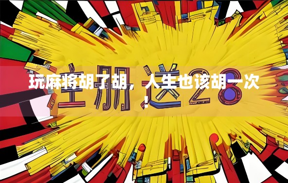 玩麻将胡了胡，人生也该胡一次！