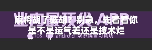 麻将胡了破胡？别急，先看看你是不是运气差还是技术烂