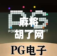 麻将胡了网络，一场全民娱乐的数字狂欢，还是社交裂痕的隐忧？