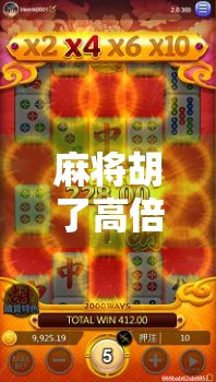 麻将胡了高倍?别急,先看看你是不是幸运玩家还是套路猎物! 麻将胡了高倍?别急,先看看你是不是幸运玩家还是套路猎物!