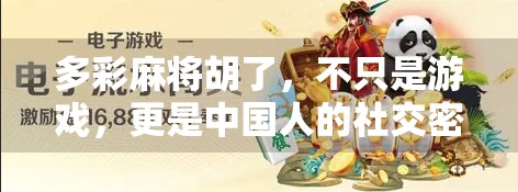 多彩麻将胡了,不只是游戏,更是中国人的社交密码 多彩麻将胡了,不只是游戏,更是中国人的社交密码