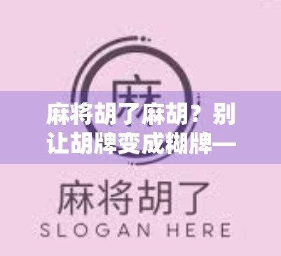 麻将胡了麻胡?别让胡牌变成糊牌—从娱乐到沉迷的心理陷阱 麻将胡了麻胡?别让胡牌变成糊牌—从娱乐到沉迷的心理陷阱