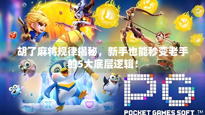 胡了麻将规律揭秘，新手也能秒变老手的5大底层逻辑！