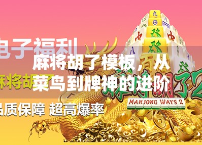 麻将胡了模板，从菜鸟到牌神的进阶秘籍，教你轻松掌握胡牌节奏！
