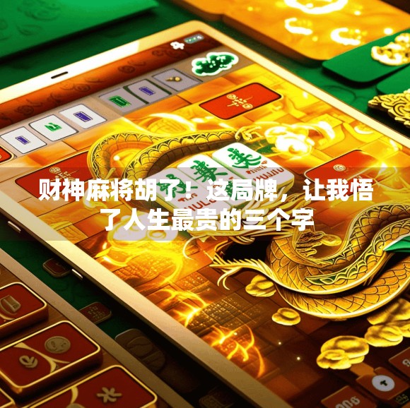 财神麻将胡了！这局牌，让我悟了人生最贵的三个字