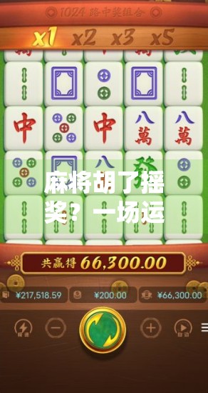 麻将胡了摇奖?一场运气与策略的全民狂欢,你敢信吗? 麻将胡了摇奖?一场运气与策略的全民狂欢,你敢信吗?