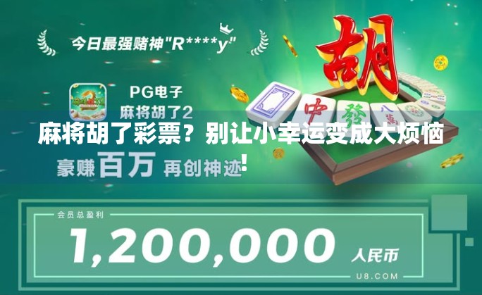 麻将胡了彩票?别让小幸运变成大烦恼! 麻将胡了彩票?别让小幸运变成大烦恼!