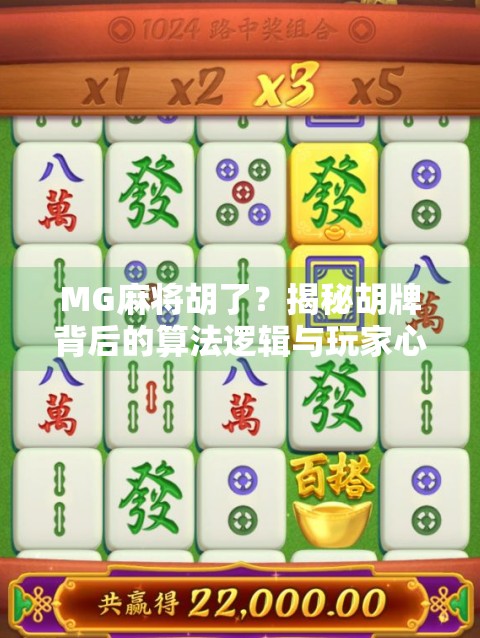MG麻将胡了?揭秘胡牌背后的算法逻辑与玩家心理博弈! MG麻将胡了?揭秘胡牌背后的算法逻辑与玩家心理博弈!