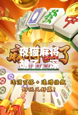 夜猫麻将胡了，深夜的烟火气，藏着最真实的我们