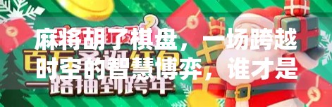 麻将胡了棋盘，一场跨越时空的智慧博弈，谁才是真正的赢家？
