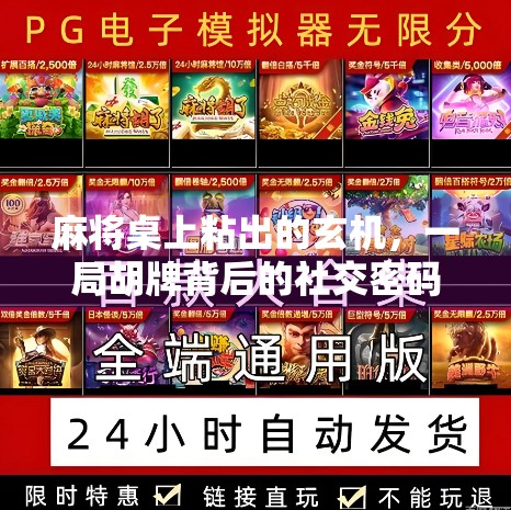 麻将桌上粘出的玄机,一局胡牌背后的社交密码与人性洞察 麻将桌上粘出的玄机,一局胡牌背后的社交密码与人性洞察