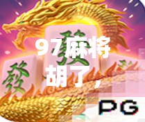 97麻将胡了,一场关于运气、策略与人性的全民狂欢 97麻将胡了,一场关于运气、策略与人性的全民狂欢