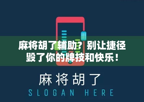 麻将胡了辅助?别让捷径毁了你的牌技和快乐! 麻将胡了辅助?别让捷径毁了你的牌技和快乐!