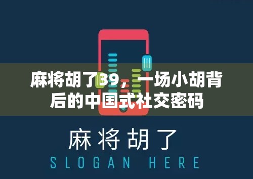 麻将胡了39，一场小胡背后的中国式社交密码