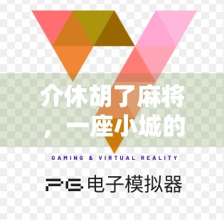 介休胡了麻将,一座小城的牌桌江湖,藏着多少人生百态? 介休胡了麻将,一座小城的牌桌江湖,藏着多少人生百态?