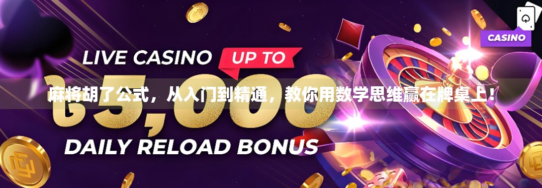 麻将胡了公式,从入门到精通,教你用数学思维赢在牌桌上! 麻将胡了公式,从入门到精通,教你用数学思维赢在牌桌上!