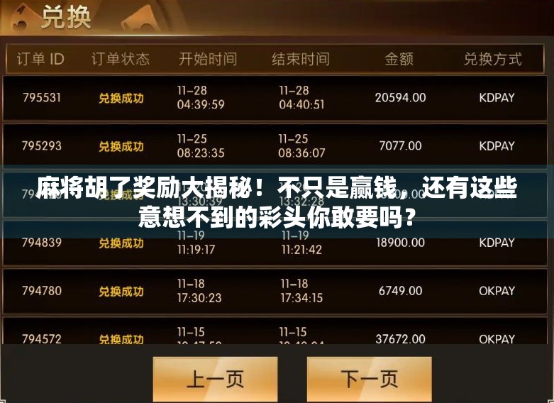 麻将胡了奖励大揭秘！不只是赢钱，还有这些意想不到的彩头你敢要吗？