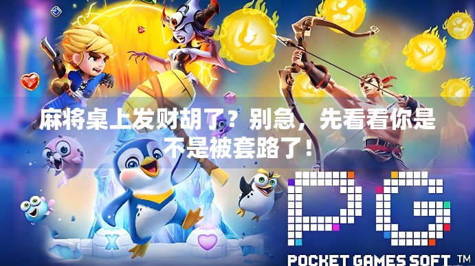 麻将桌上发财胡了?别急,先看看你是不是被套路了! 麻将桌上发财胡了?别急,先看看你是不是被套路了!