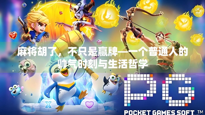 麻将胡了，不只是赢牌—一个普通人的帅气时刻与生活哲学