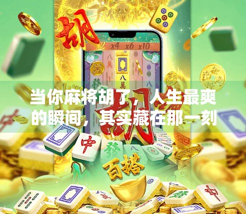 当你麻将胡了，人生最爽的瞬间，其实藏在那一刻的沉默里