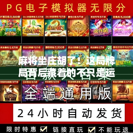 麻将坐庄胡了！这局牌局背后藏着的不只是运气，还有人性与策略的博弈