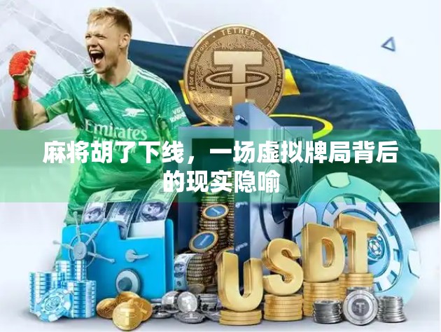 麻将胡了下线，一场虚拟牌局背后的现实隐喻