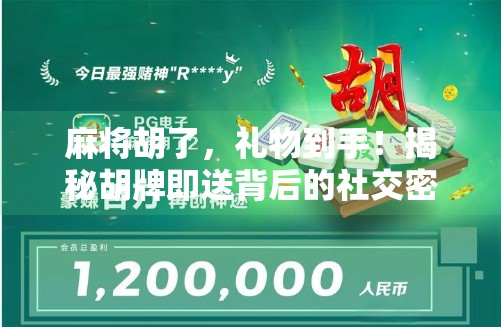 麻将胡了,礼物到手!揭秘胡牌即送背后的社交密码与人性博弈 麻将胡了,礼物到手!揭秘胡牌即送背后的社交密码与人性博弈