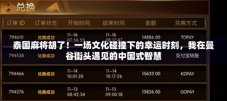 泰国麻将胡了!一场文化碰撞下的幸运时刻,我在曼谷街头遇见的中国式智慧 泰国麻将胡了!一场文化碰撞下的幸运时刻,我在曼谷街头遇见的中国式智慧