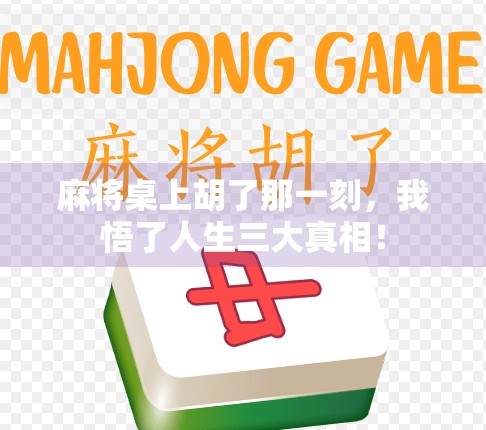 麻将桌上胡了那一刻,我悟了人生三大真相! 麻将桌上胡了那一刻,我悟了人生三大真相!