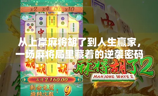 从上岸麻将胡了到人生赢家，一场麻将局里藏着的逆袭密码