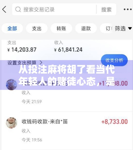 从投注麻将胡了看当代年轻人的赌徒心态，是娱乐还是危险？