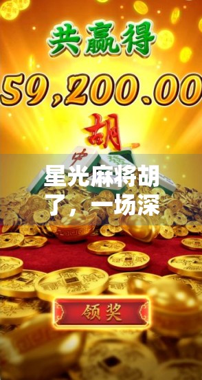 星光麻将胡了,一场深夜的孤独与治愈 星光麻将胡了,一场深夜的孤独与治愈