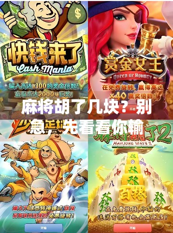 麻将胡了几块?别急,先看看你输赢背后的心理账本 麻将胡了几块?别急,先看看你输赢背后的心理账本