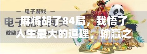 麻将胡了84局,我悟了人生最大的道理,输赢之外,才是真快乐 麻将胡了84局,我悟了人生最大的道理,输赢之外,才是真快乐