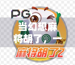 当幻想麻将胡了,一场关于现实与梦境的奇妙碰撞 当幻想麻将胡了,一场关于现实与梦境的奇妙碰撞