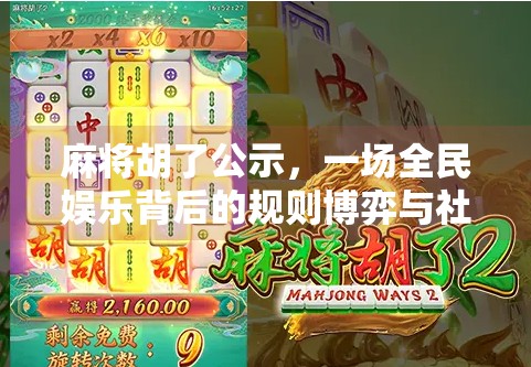 麻将胡了公示，一场全民娱乐背后的规则博弈与社交密码