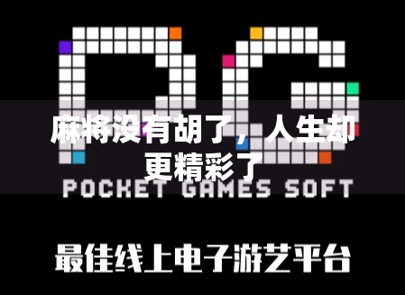 麻将没有胡了，人生却更精彩了