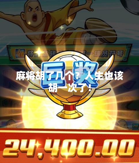 麻将胡了几个?人生也该胡一次了! 麻将胡了几个?人生也该胡一次了!